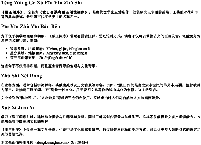 滕王阁序 拼音 注释